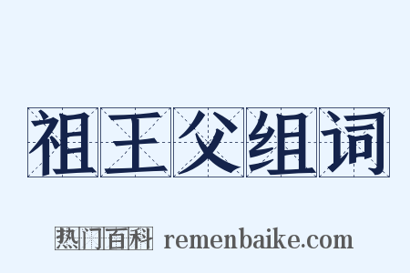 祖王父组词是什么意思的图片